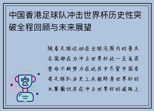 中国香港足球队冲击世界杯历史性突破全程回顾与未来展望